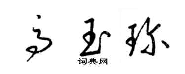 梁錦英高玉珍草書個性簽名怎么寫