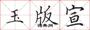 田英章玉版宣楷書怎么寫