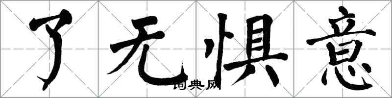 翁闓運了無懼意楷書怎么寫