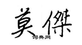 王正良莫傑行書個性簽名怎么寫