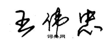 朱錫榮王偉忠草書個性簽名怎么寫