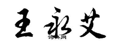 胡問遂王永艾行書個性簽名怎么寫