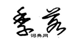 朱錫榮季若草書個性簽名怎么寫