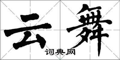 翁闓運雲舞楷書怎么寫