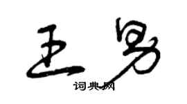 曾慶福王男草書個性簽名怎么寫