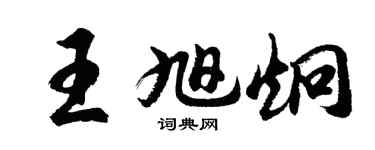 胡問遂王旭炯行書個性簽名怎么寫