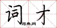 荊霄鵬詞才楷書怎么寫