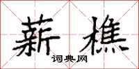 袁強薪樵楷書怎么寫