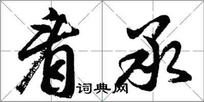 胡問遂看承行書怎么寫