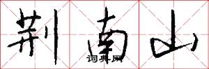 荊南山怎么寫好看