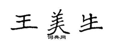 袁強王美生楷書個性簽名怎么寫