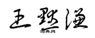 曾慶福王默謙草書個性簽名怎么寫