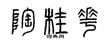 曾慶福陶桂花篆書個性簽名怎么寫