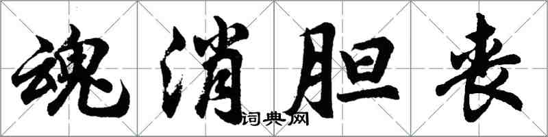 胡問遂魂消膽喪行書怎么寫