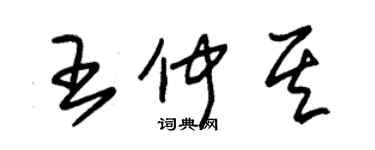 朱錫榮王仲其草書個性簽名怎么寫