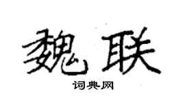 袁強魏聯楷書個性簽名怎么寫