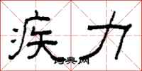 柯春海疾力隸書怎么寫