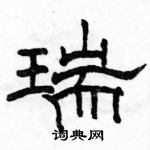 駱恆光寫的硬筆隸書瑞