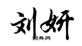 胡問遂劉妍行書個性簽名怎么寫