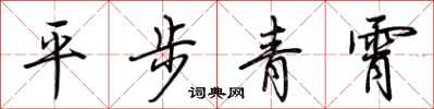 荊霄鵬平步青霄行書怎么寫