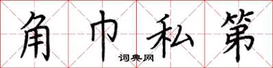 荊霄鵬角巾私第楷書怎么寫