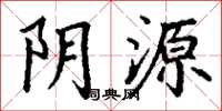 丁謙陰源楷書怎么寫
