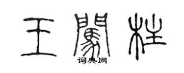 陳聲遠王闖柱篆書個性簽名怎么寫