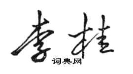 駱恆光李桂行書個性簽名怎么寫