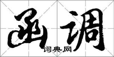 胡問遂函調行書怎么寫