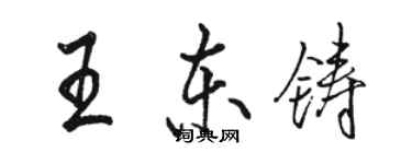 駱恆光王東鑄行書個性簽名怎么寫