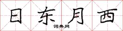 袁強日東月西楷書怎么寫