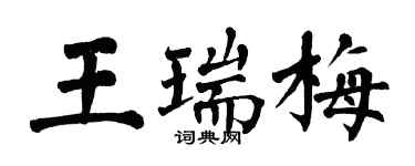 翁闓運王瑞梅楷書個性簽名怎么寫