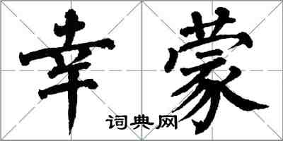 翁闓運幸蒙楷書怎么寫