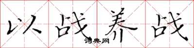 黃華生以戰養戰楷書怎么寫