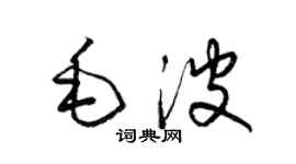 梁錦英毛波草書個性簽名怎么寫