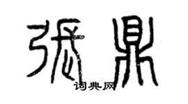 曾慶福張鼎篆書個性簽名怎么寫