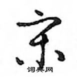 鄧散木寫的硬筆行書宋