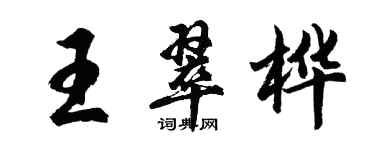 胡問遂王翠樺行書個性簽名怎么寫