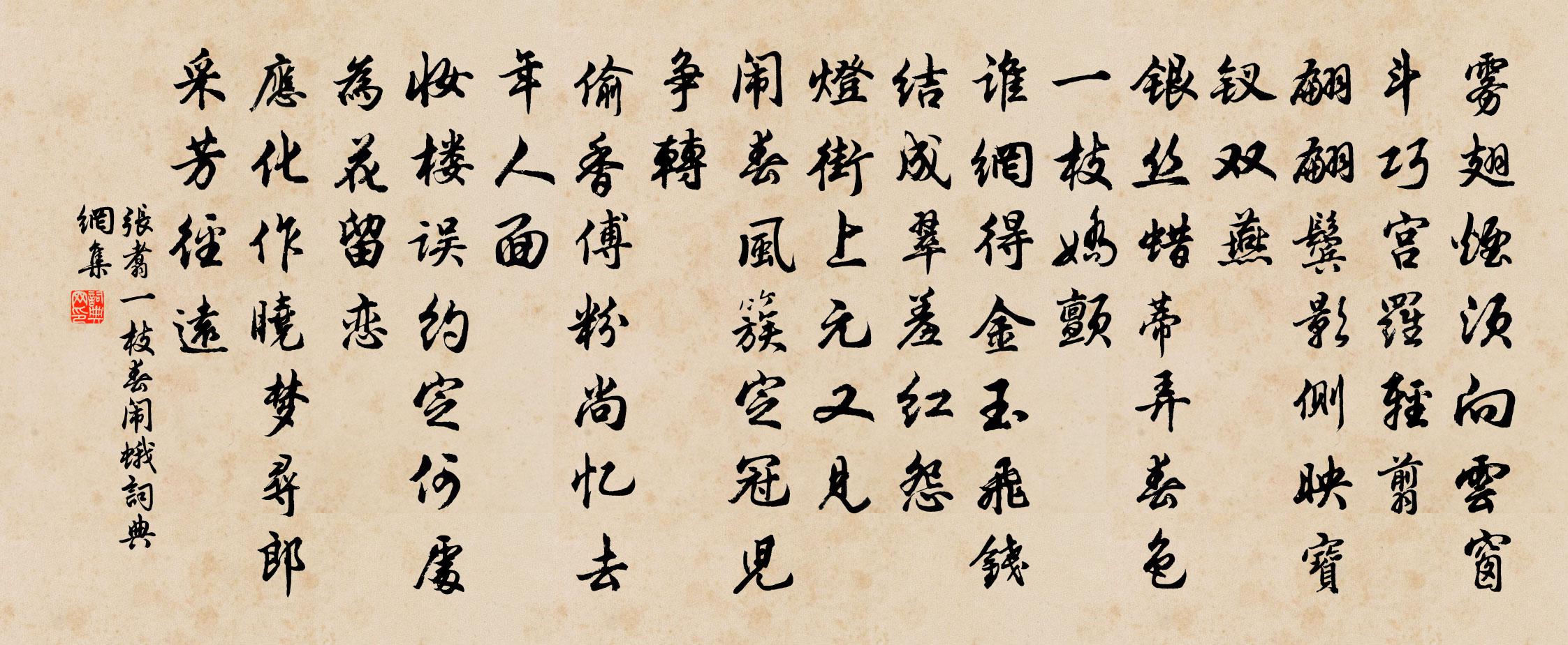張翥一枝春 鬧蛾書法作品欣賞
