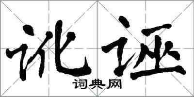 翁闓運訛誣楷書怎么寫