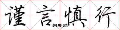 荊霄鵬謹言慎行行書怎么寫