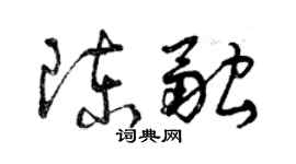 曾慶福陳融草書個性簽名怎么寫