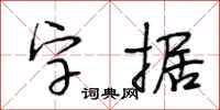段相林字據行書怎么寫