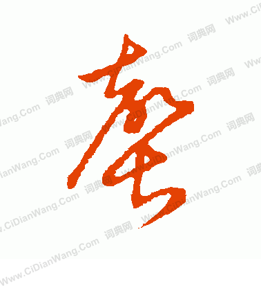 草書韻會寫的罄