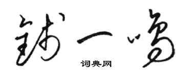 駱恆光錢一鳴草書個性簽名怎么寫