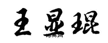 胡問遂王顯琨行書個性簽名怎么寫