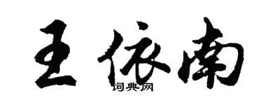 胡問遂王依南行書個性簽名怎么寫