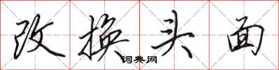 田英章改換頭面行書怎么寫