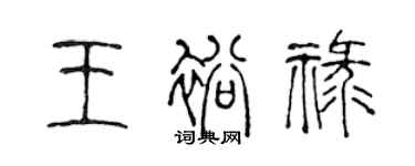 陳聲遠王裕祿篆書個性簽名怎么寫