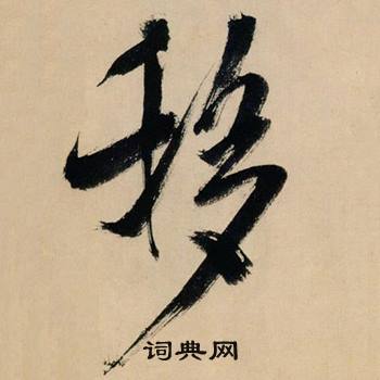 米芾在多景樓詩冊中寫的移